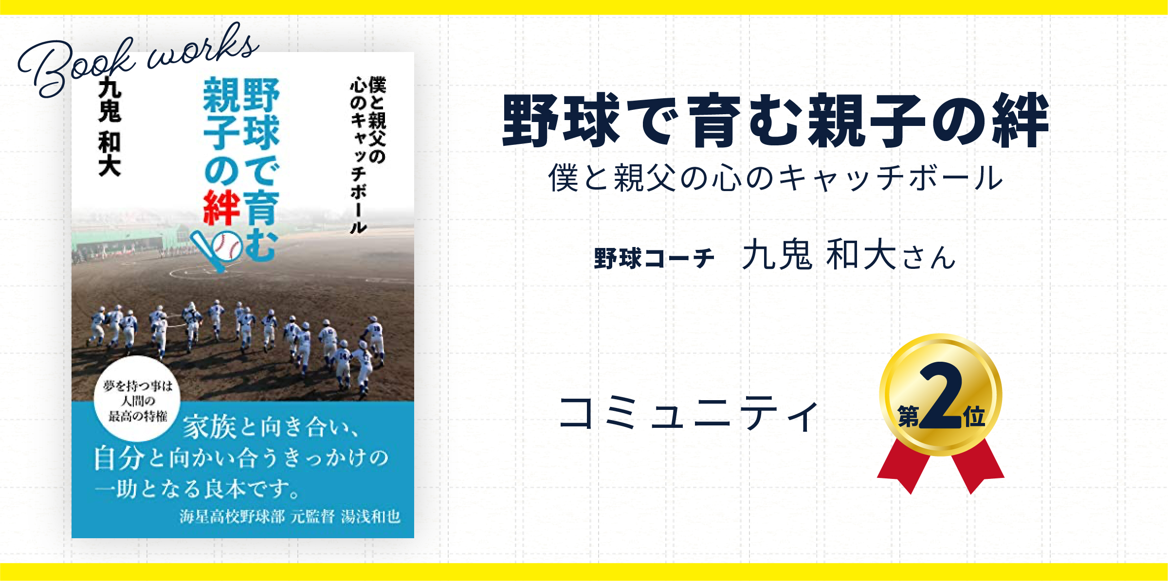 野球コーチの「九鬼和大さん」の本が出版されました